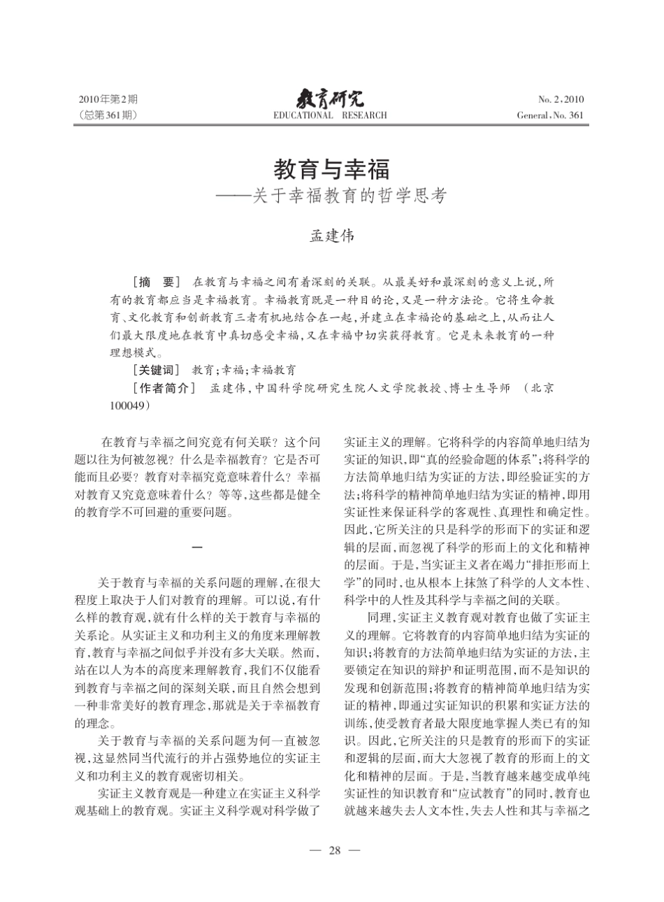 教育与幸福_关于幸福教育的哲学思考_第1页