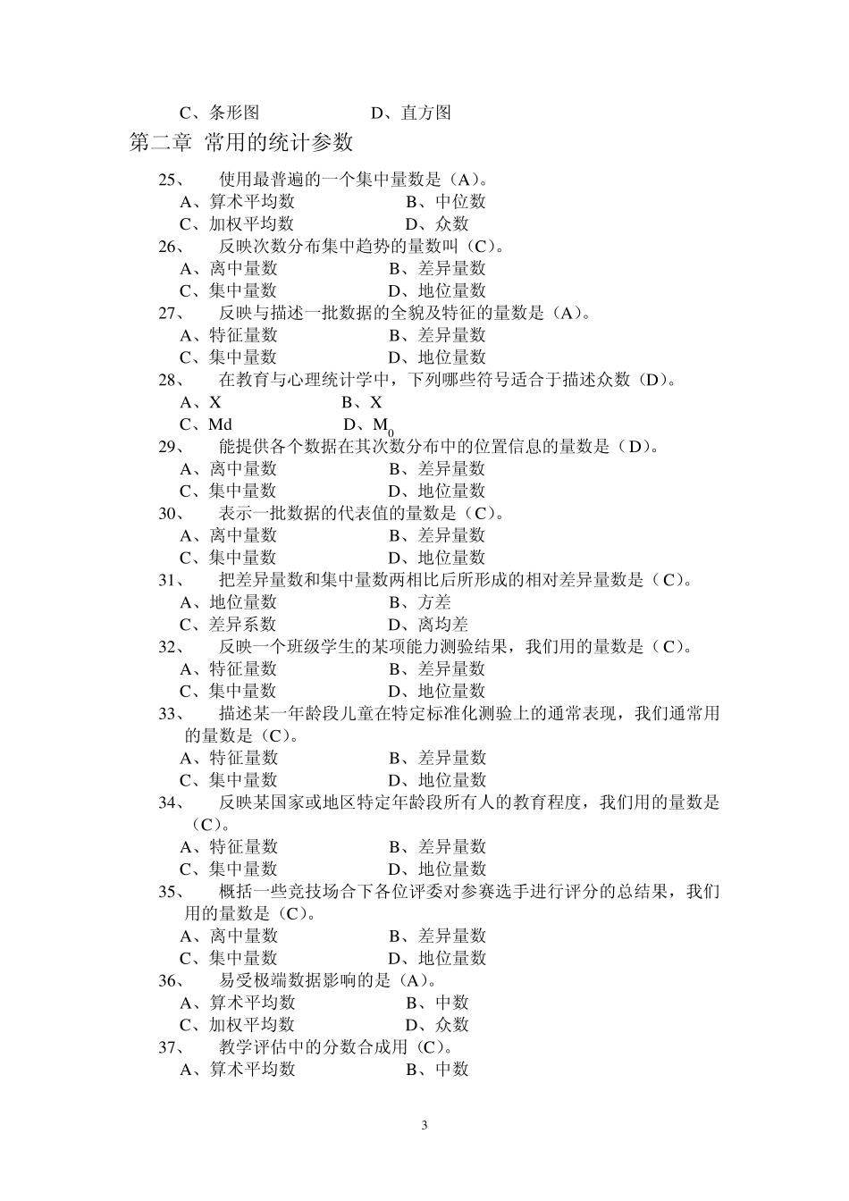 教育与心理统计学_第3页