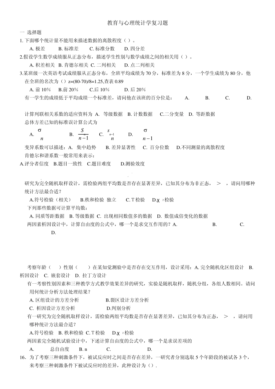 教育与心理统计学复习题11_第1页