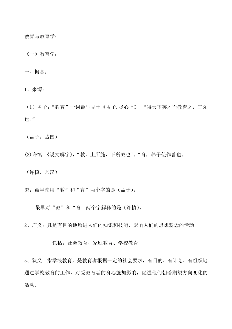 教育与教育学重点知识整理_第1页