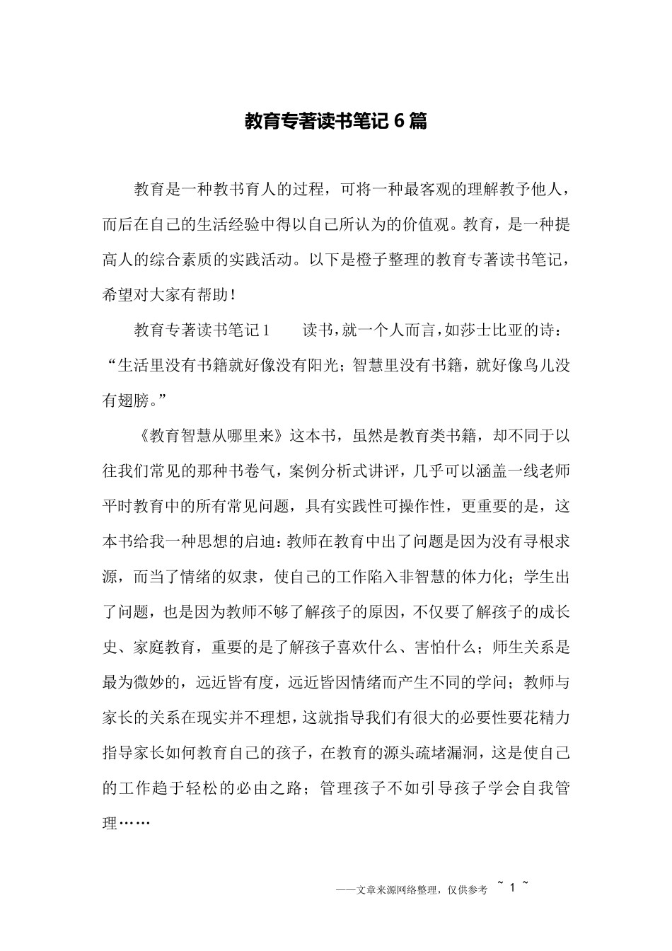 教育专著读书笔记6篇_第1页