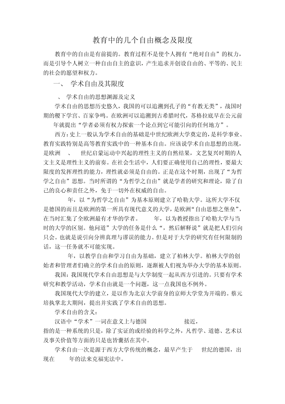 教育中的几个自由概念及限度整理_第1页