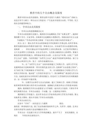 教育中的几个自由概念及限度整理