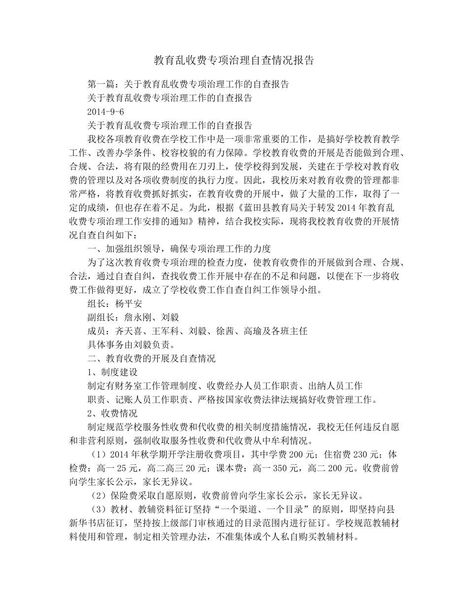教育乱收费专项治理自查情况报告_第1页