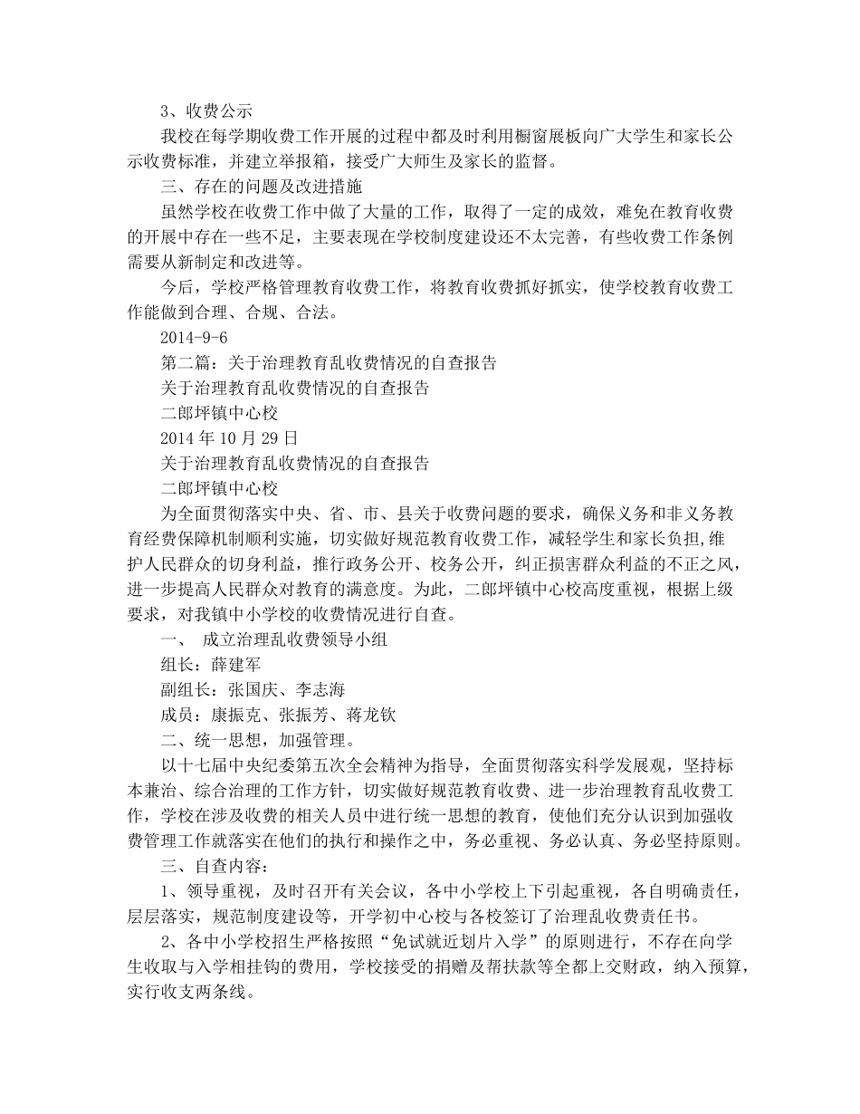 教育乱收费专项治理自查情况报告_第2页