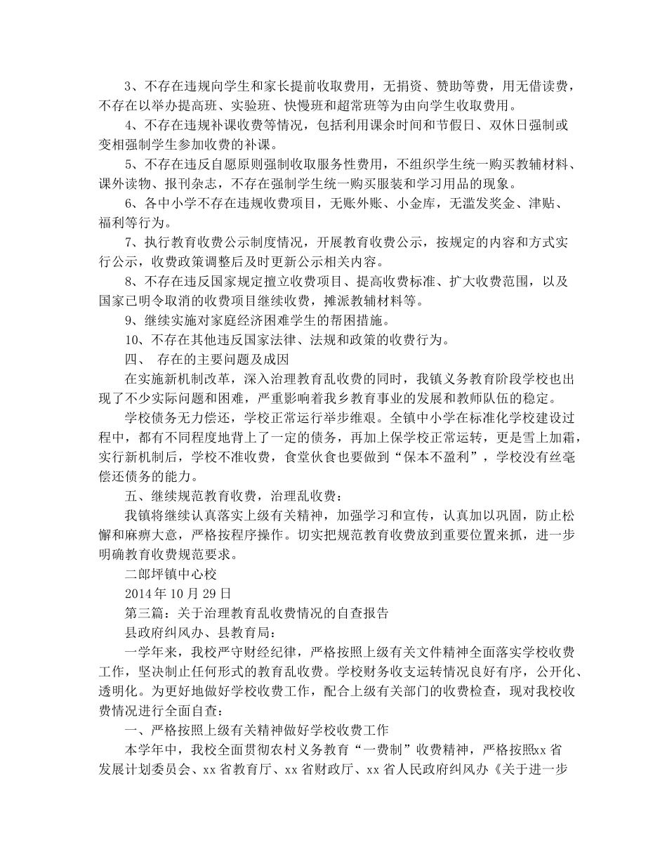 教育乱收费专项治理自查情况报告_第3页