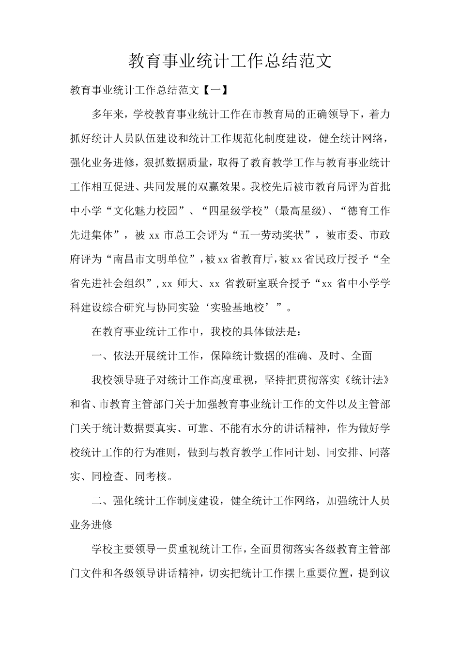 教育事业统计工作总结范文_第1页