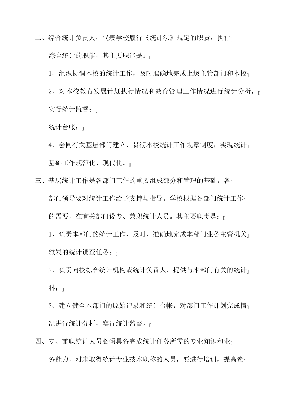 教育事业统计工作制度_学校统计规章制度_第2页