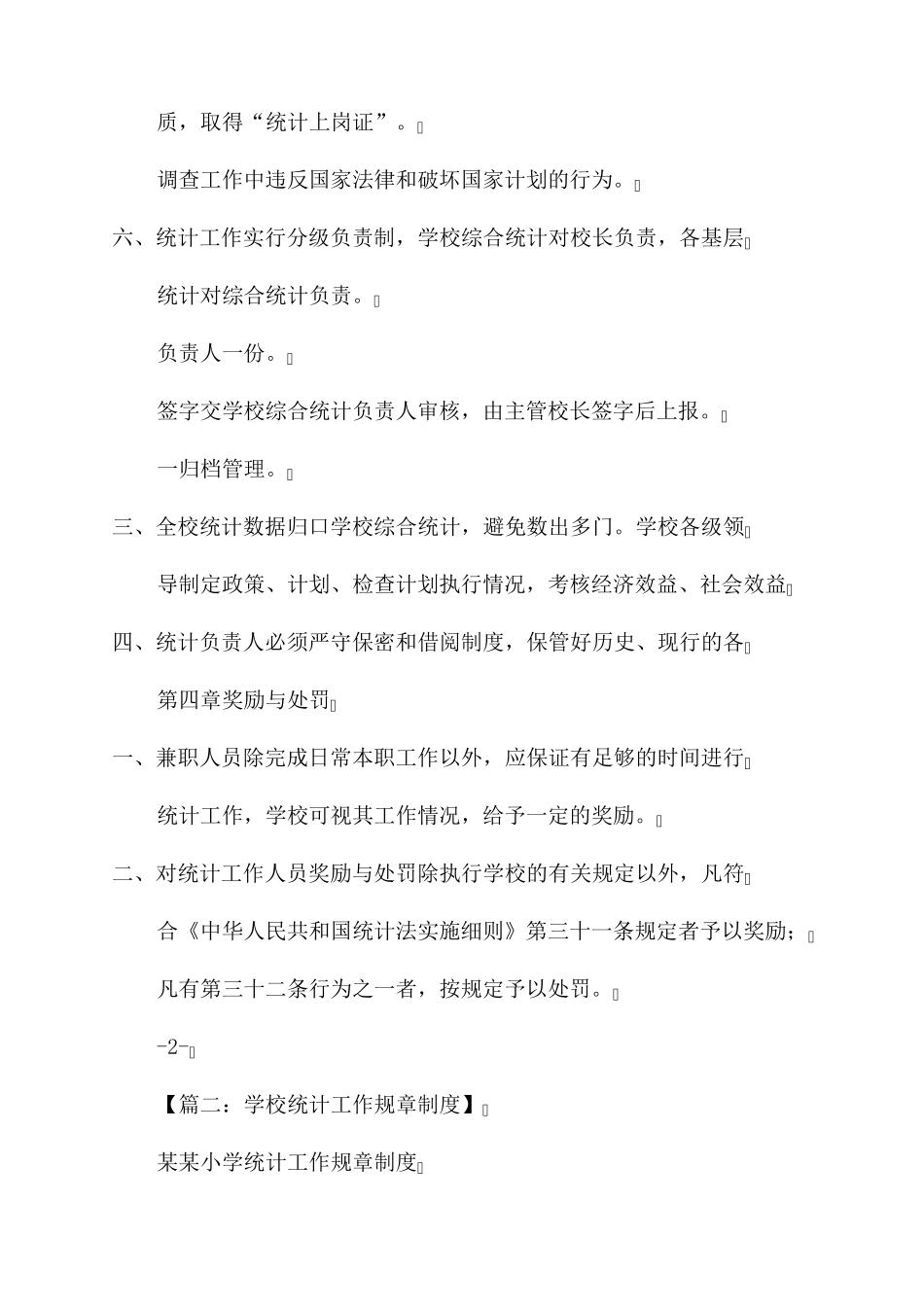 教育事业统计工作制度_学校统计规章制度_第3页