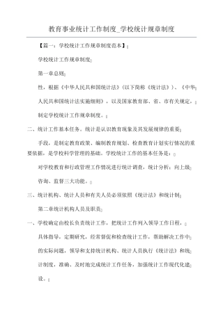 教育事业统计工作制度_学校统计规章制度