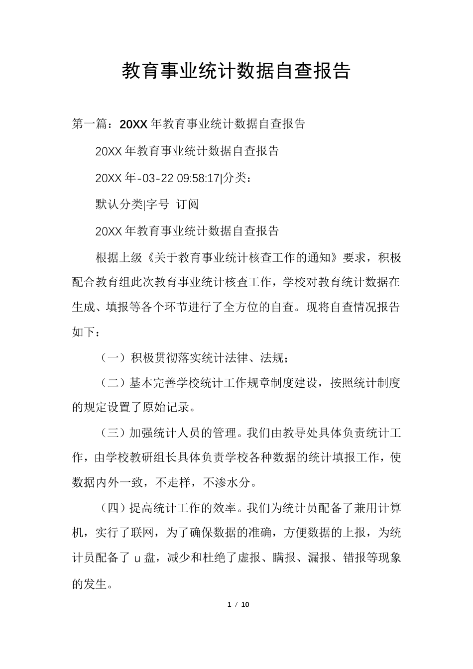 教育事业统计数据自查报告_第1页