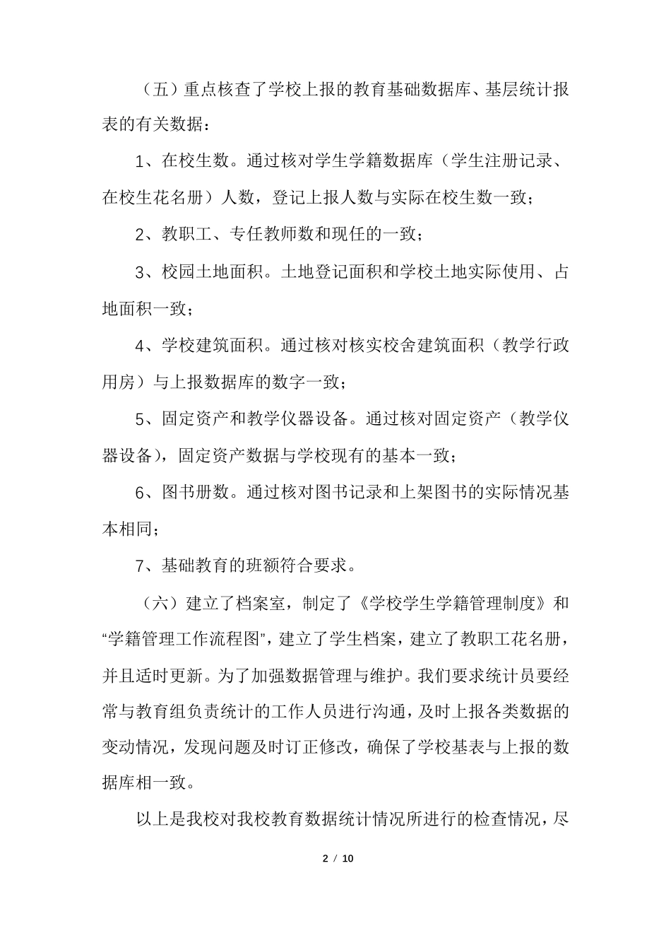 教育事业统计数据自查报告_第2页