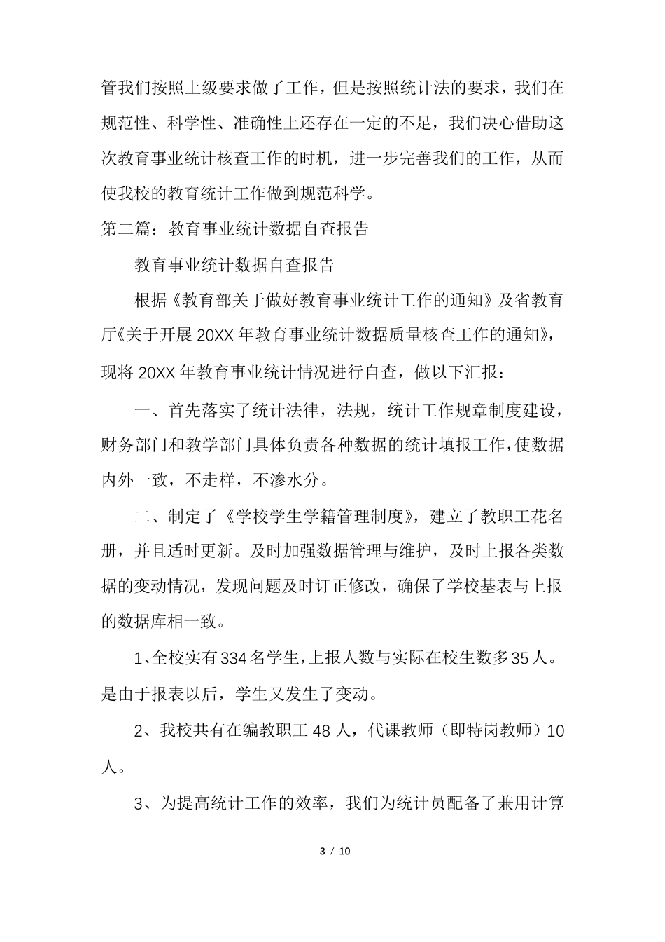 教育事业统计数据自查报告_第3页