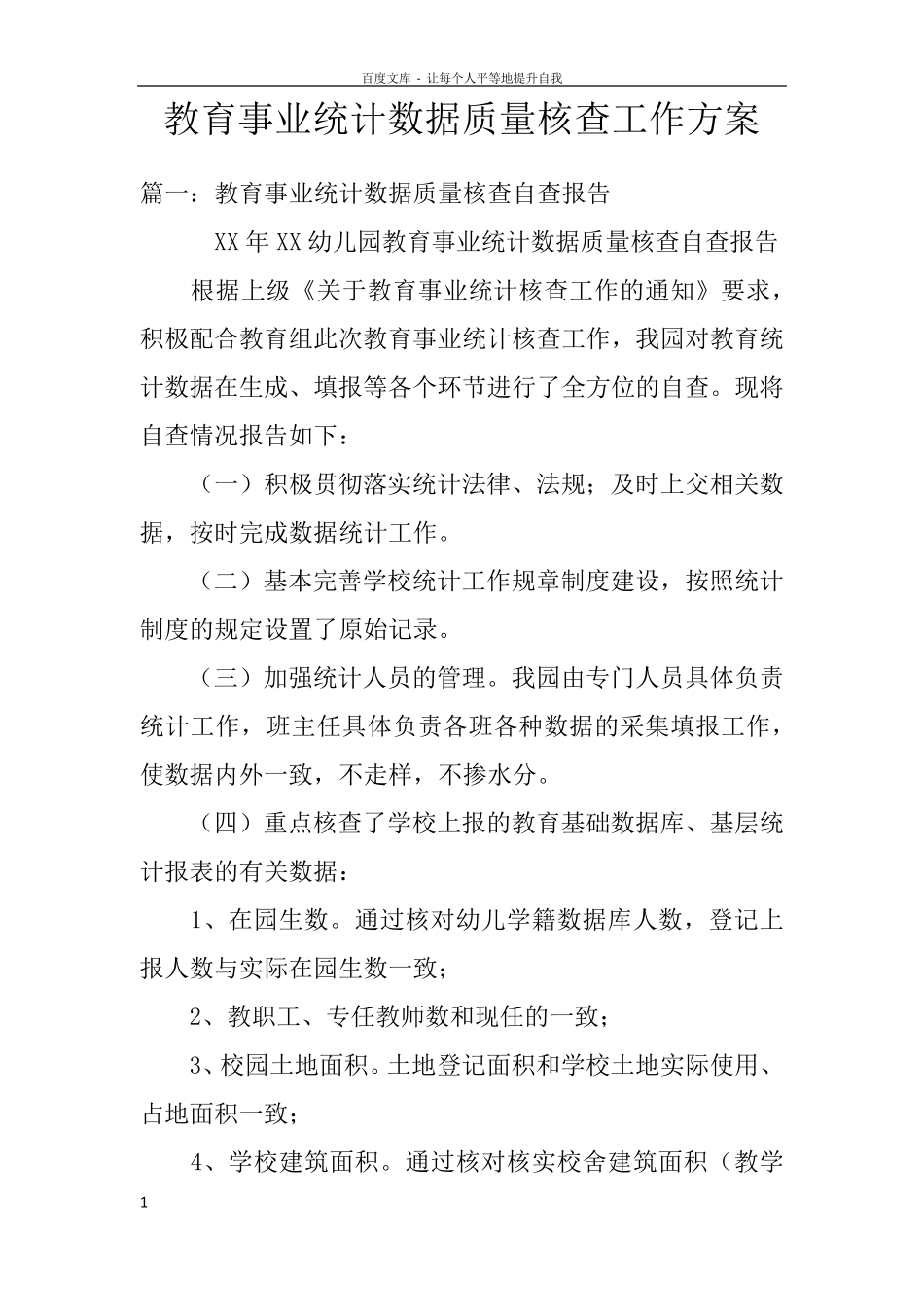 教育事业统计数据质量核查工作方案_第1页