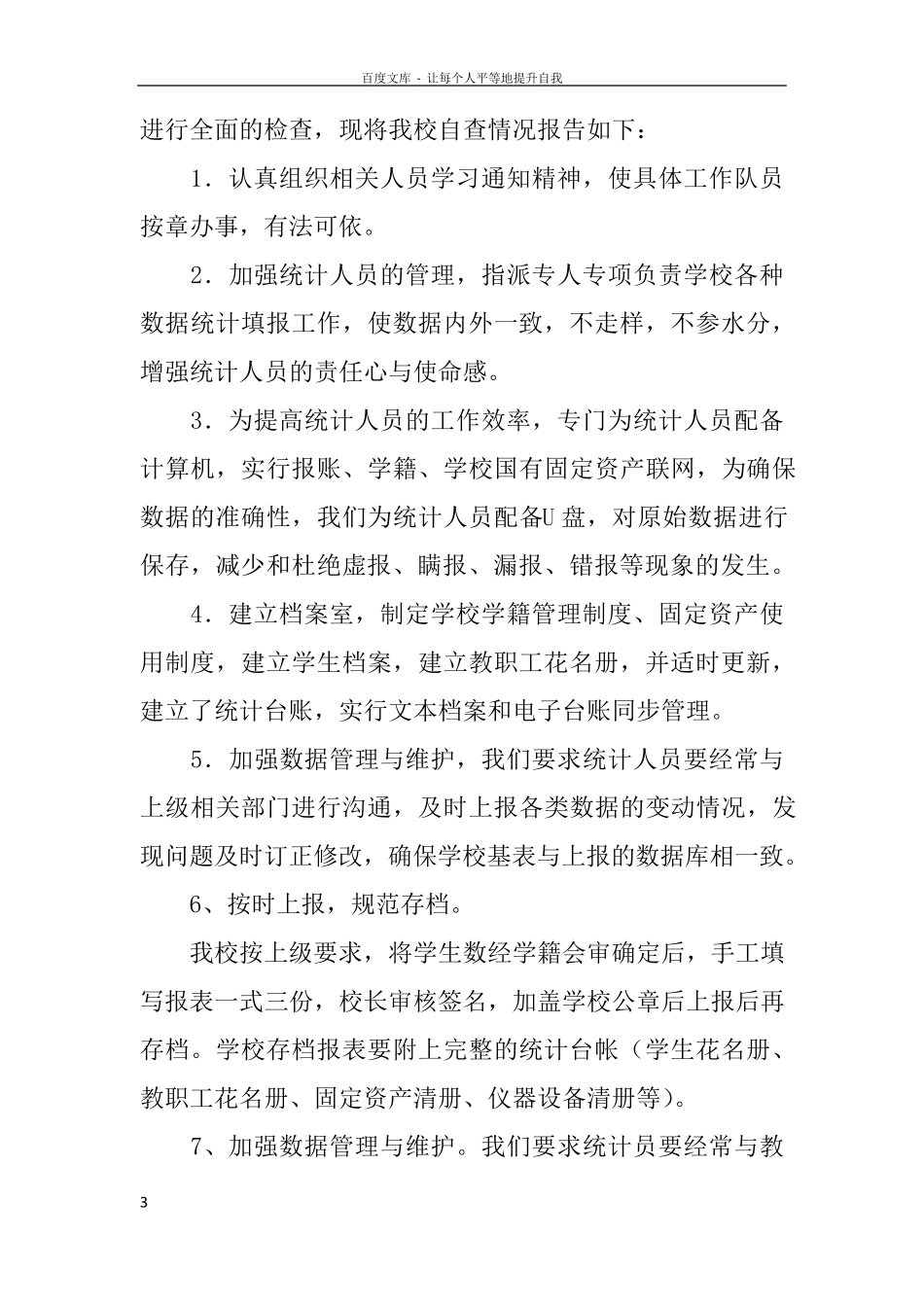 教育事业统计数据质量核查工作方案_第3页