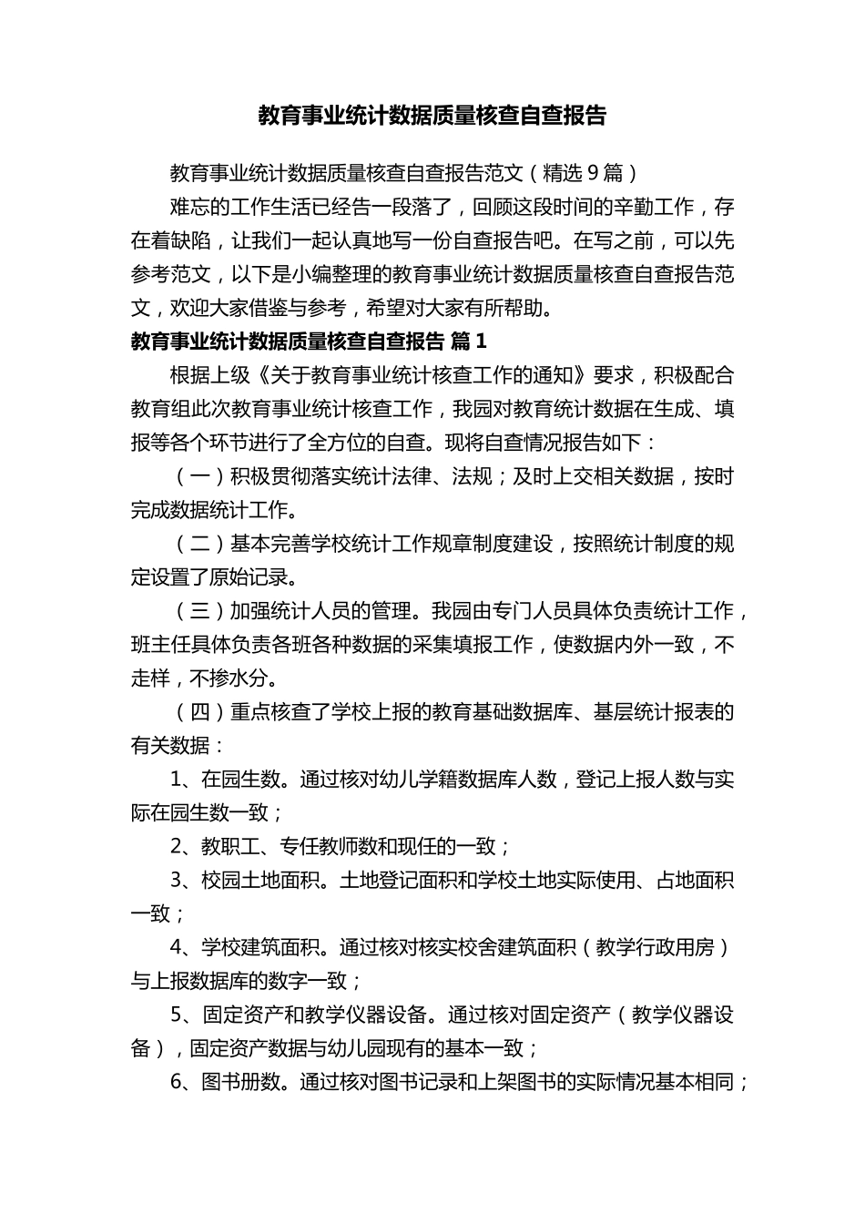 教育事业统计数据质量核查自查报告范文(9篇)_第1页