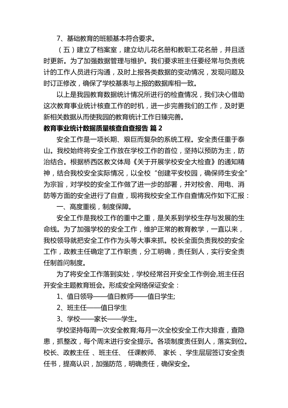 教育事业统计数据质量核查自查报告范文(9篇)_第2页