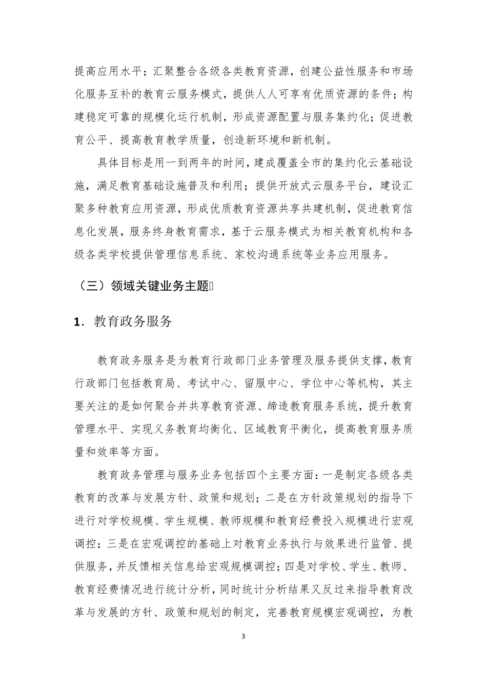教育云顶层设计方案V1.0_第3页