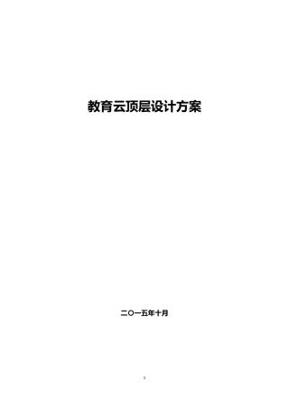 教育云顶层设计方案V1.0