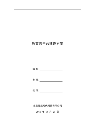 教育云平台建设方案