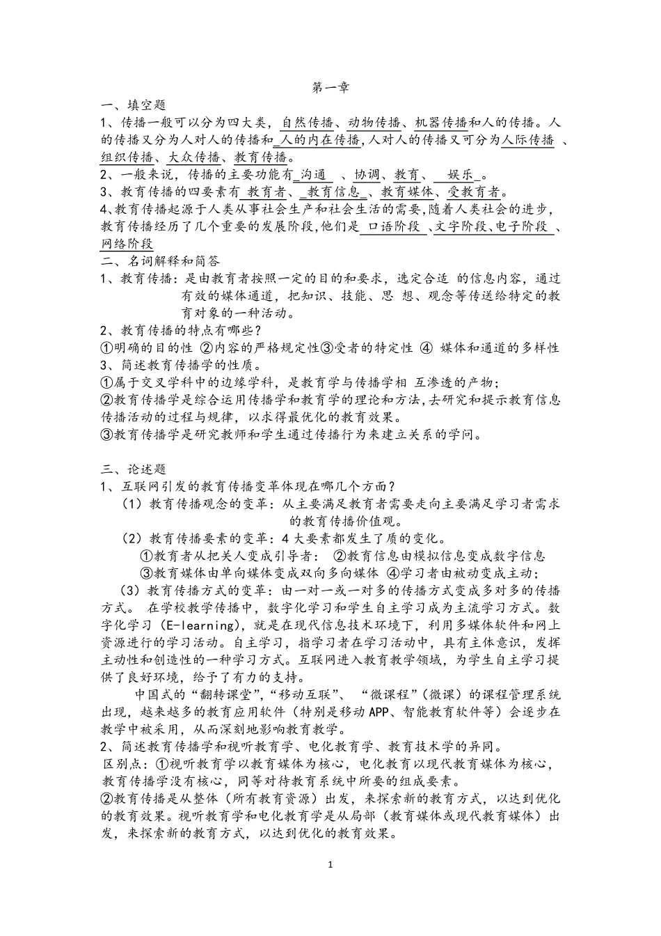 教育传播学题库_第1页