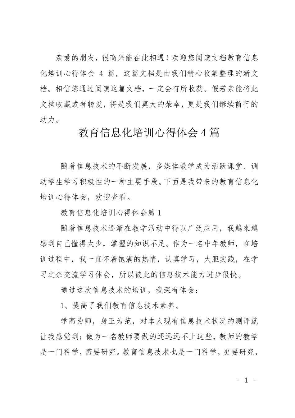 教育信息化培训心得体会4篇_第1页