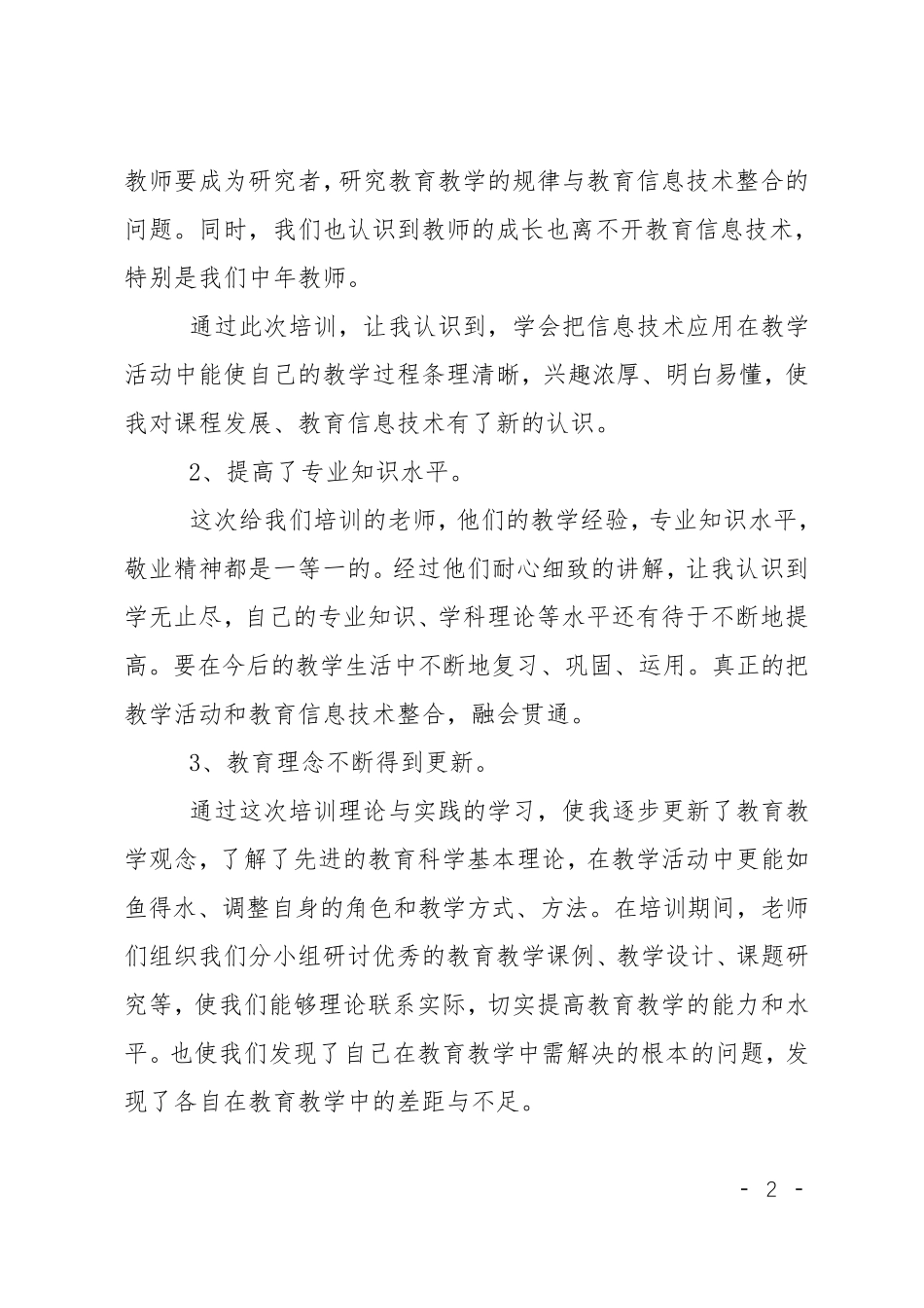 教育信息化培训心得体会4篇_第2页
