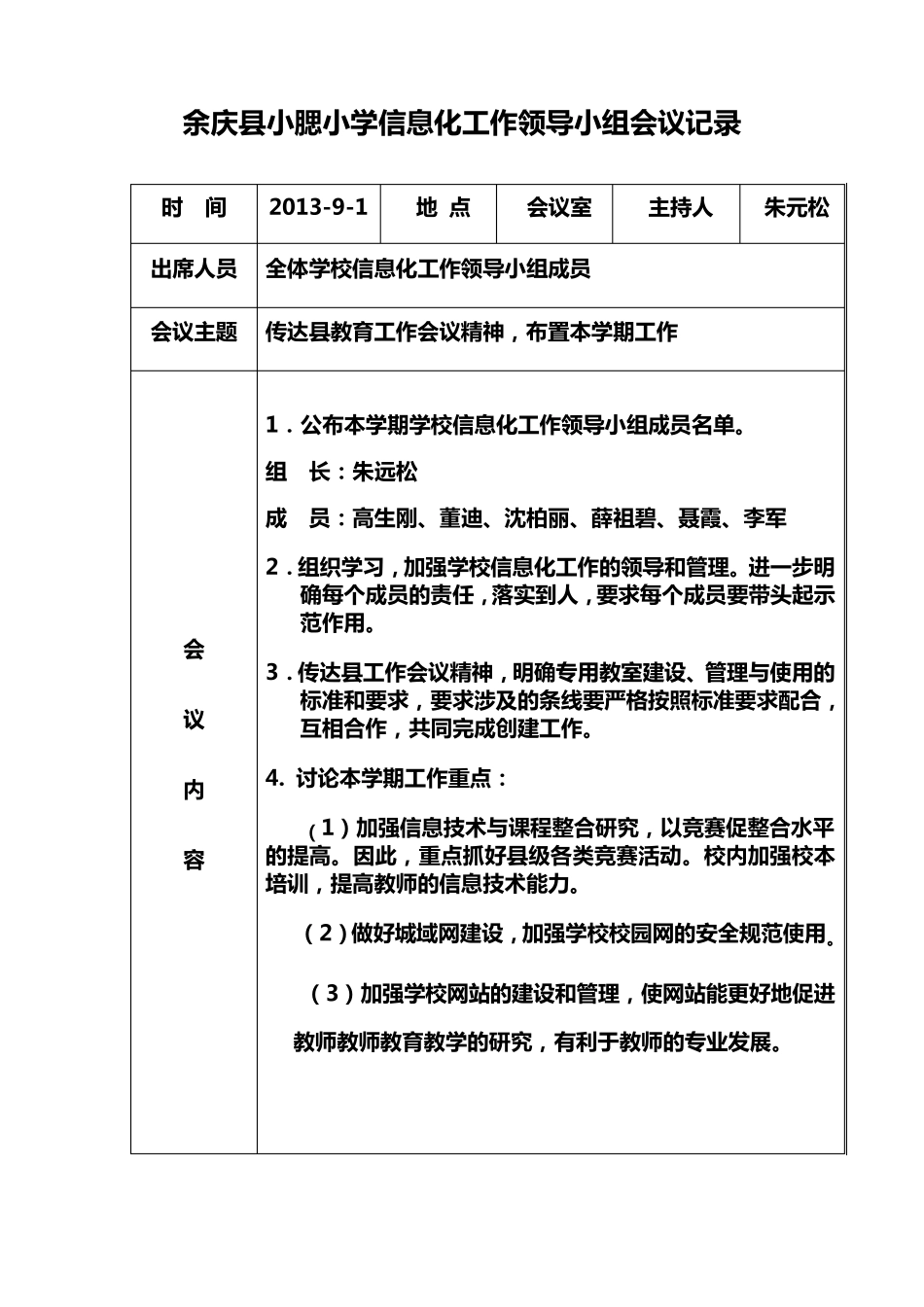 教育信息化工作领导小组会议记录_第1页