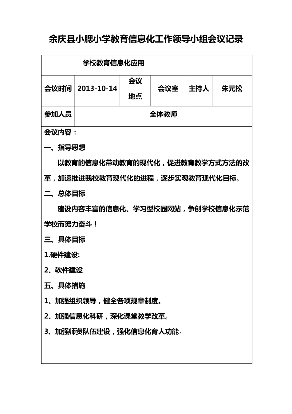 教育信息化工作领导小组会议记录_第3页
