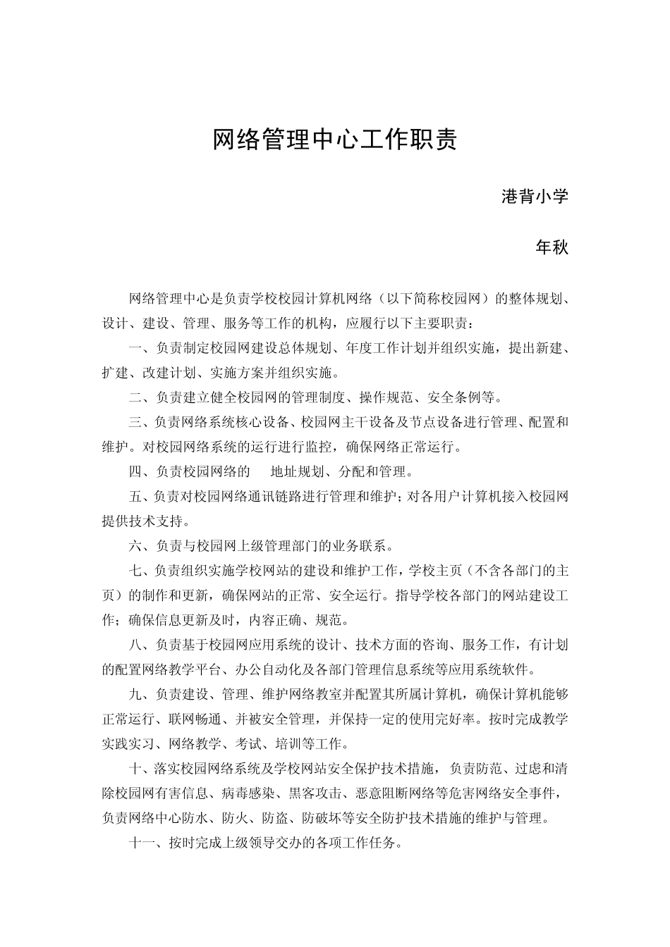 教育信息化建设工作制度及岗位职责_第3页