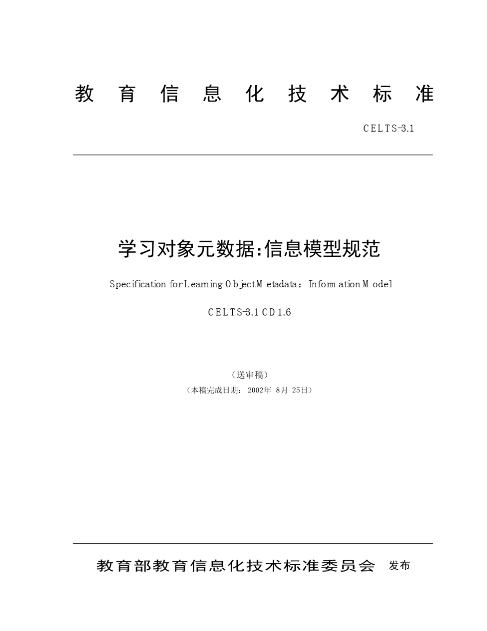 教育信息化技术标准_第1页