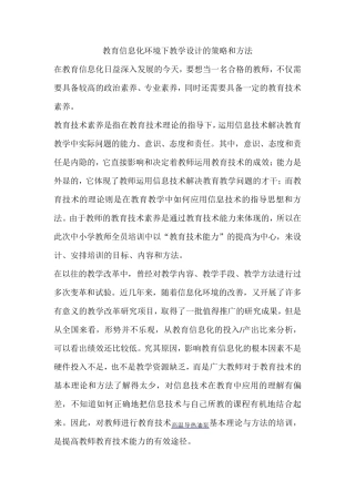 教育信息化环境下教学设计的策略和方法