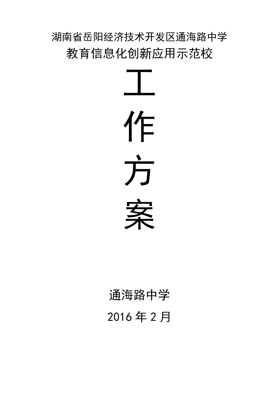 教育信息化示范校方案_第1页