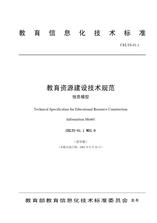 教育信息化标准
