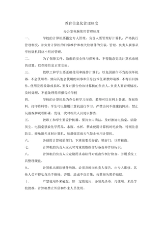 教育信息化管理制度