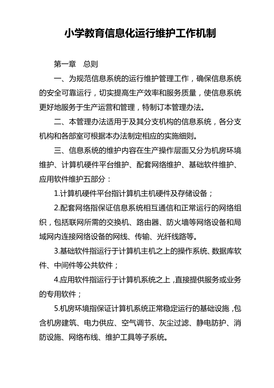 教育信息化运行维护工作机制_第1页