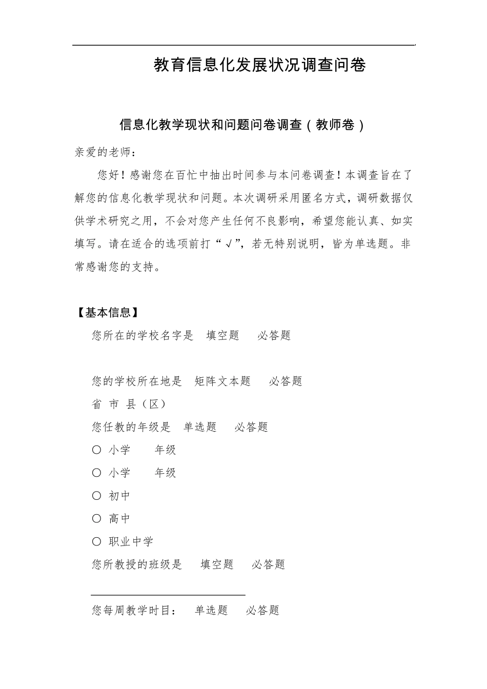 教育信息化问卷调查报告_第1页