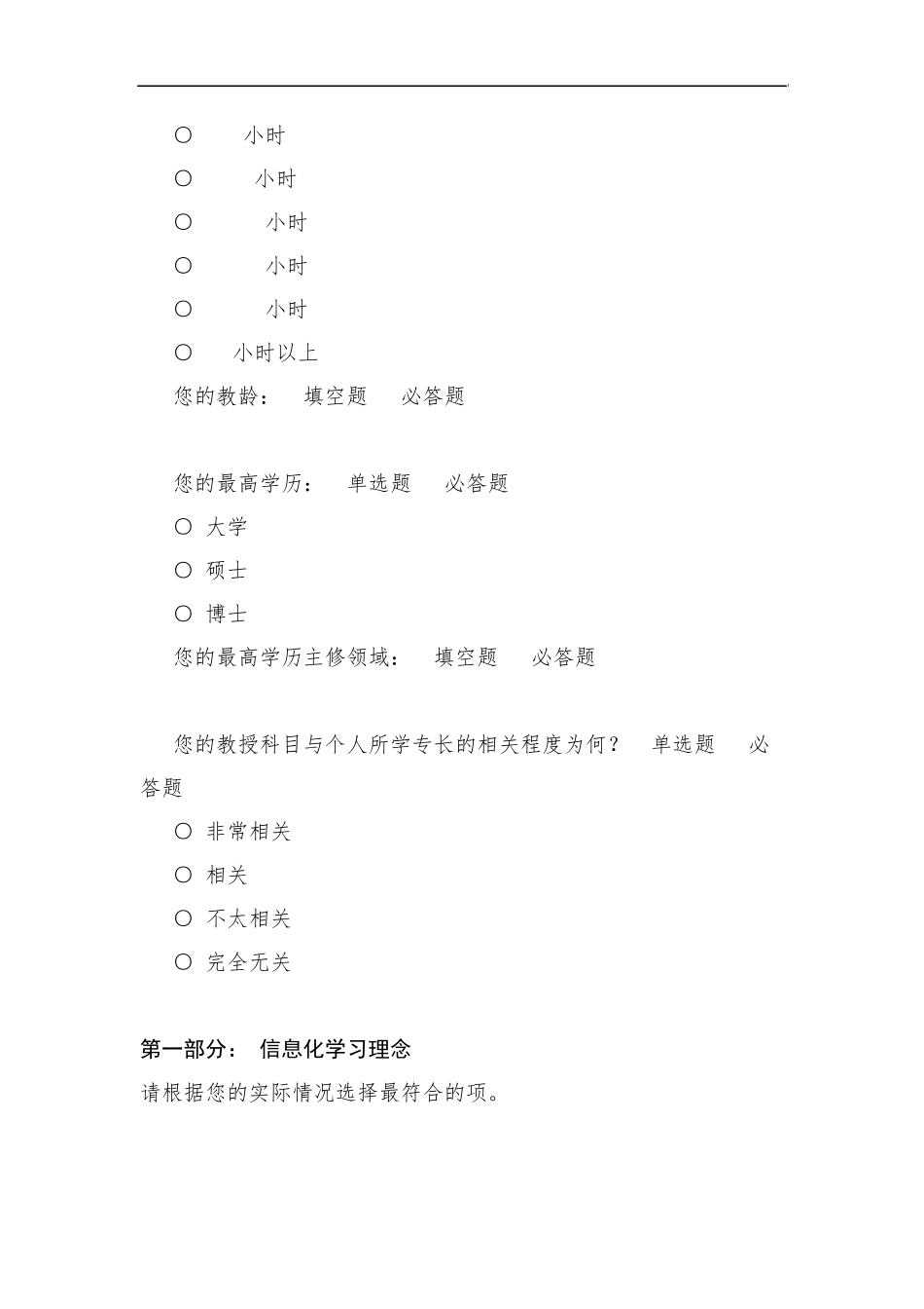 教育信息化问卷调查报告_第2页