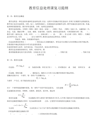 教育信息处理课复习提纲201106