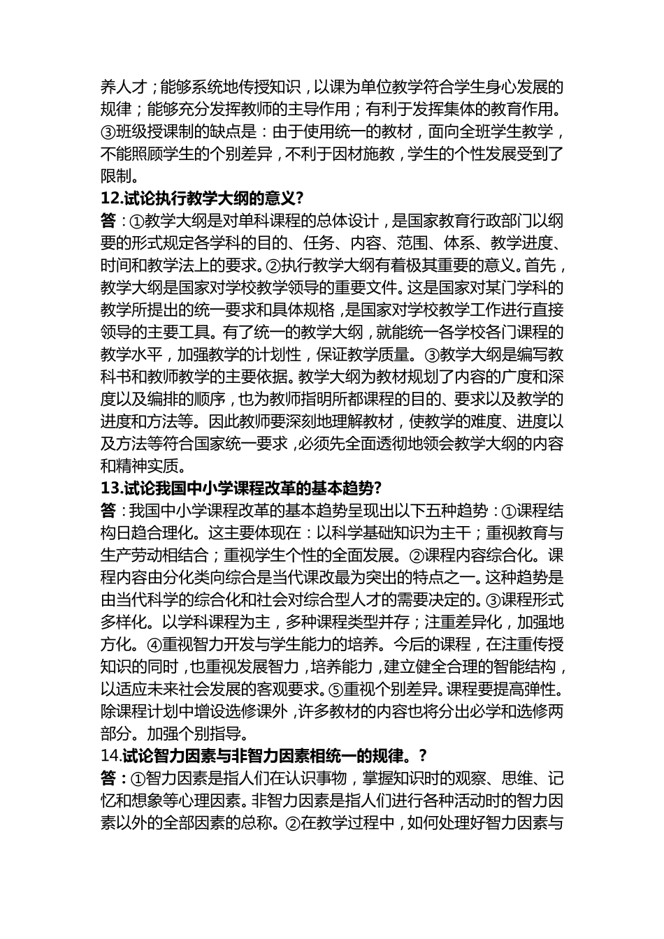 教育公共基础知识(论述题、问答题)_第3页