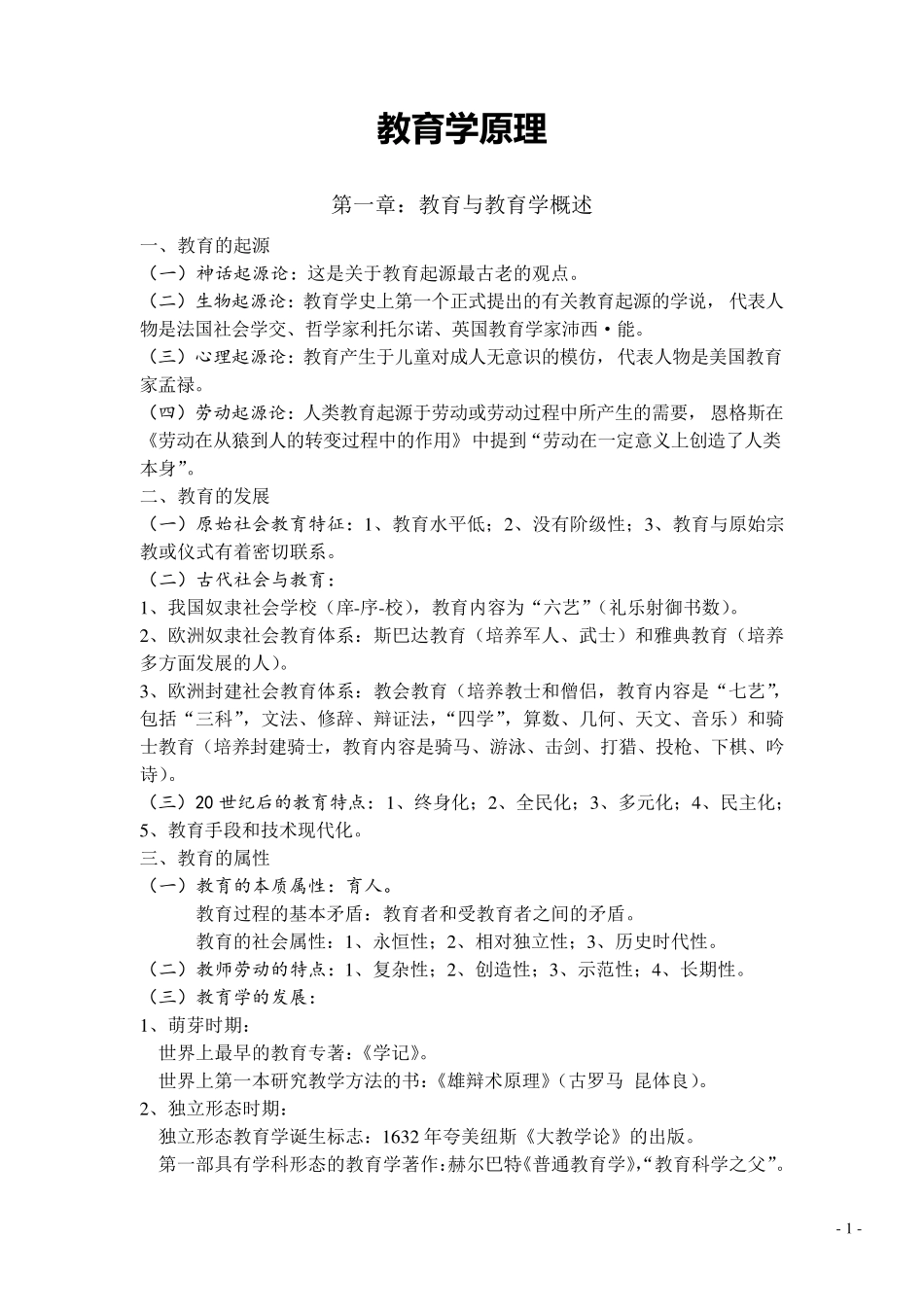 教育公共基础知识复习资料汇总_第1页