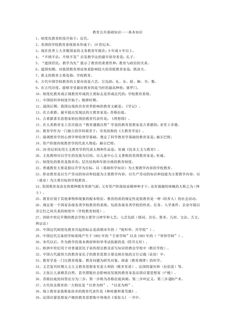 教育公共基础知识——基本知识_第1页