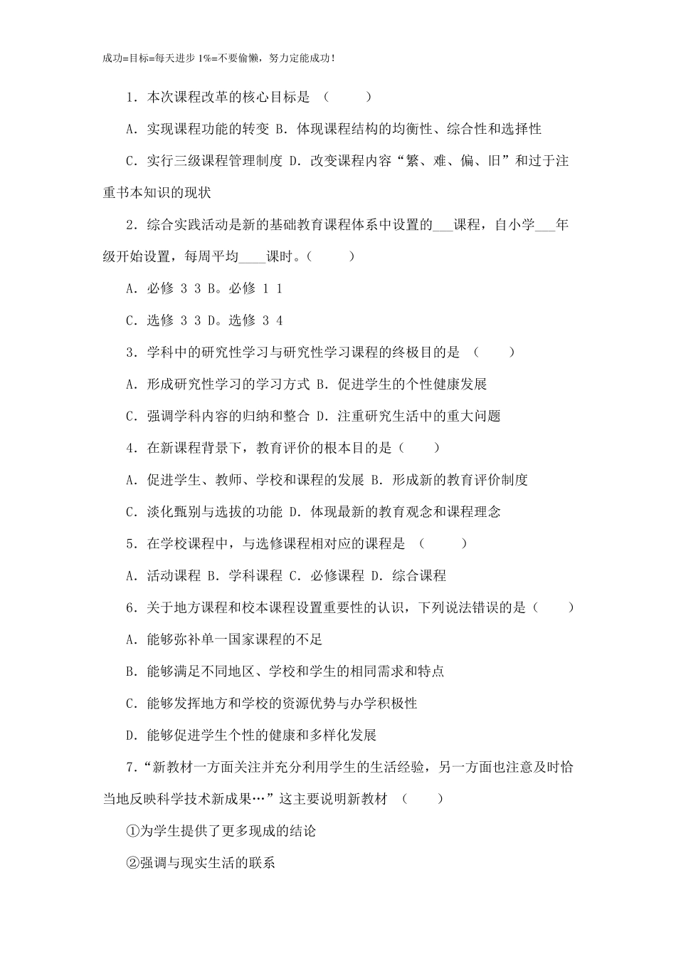 教育公共基础知识新课程改革试题及答案_第2页