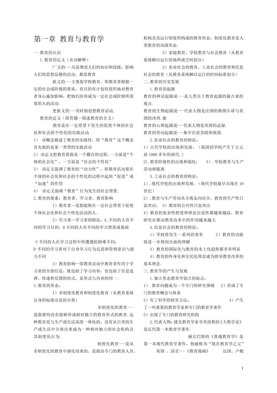 教育公共基础知识汇总_第1页