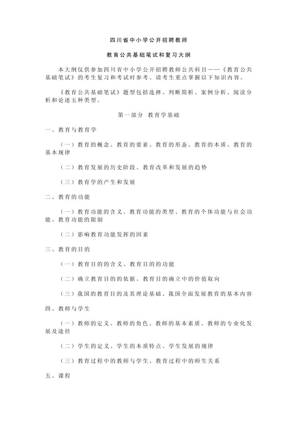 教育公共基础知识考试大纲_第1页