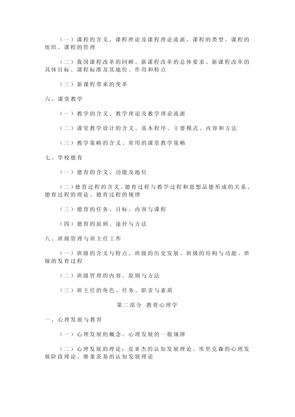 教育公共基础知识考试大纲_第2页