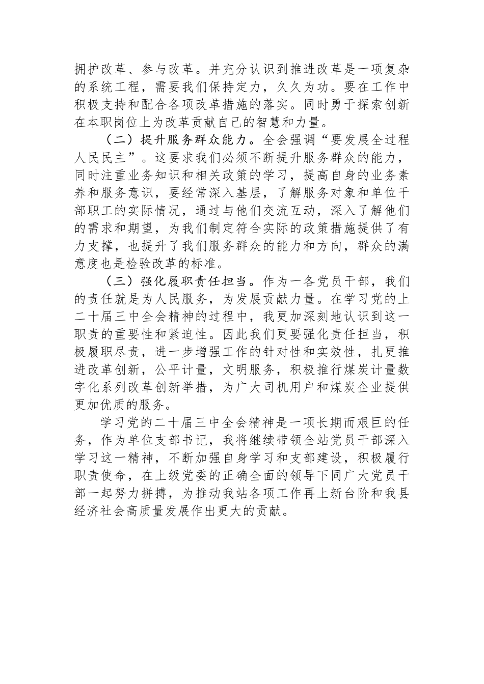 县煤炭计量站党支部书记学习贯彻党的二十届三中全会精神心得体会_第3页
