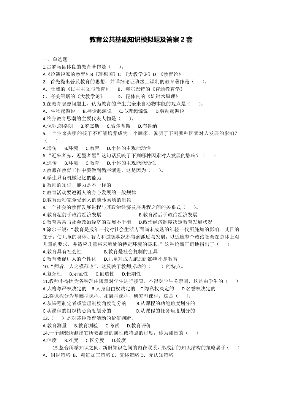 教育公共基础知识模拟题及答案2套_第1页