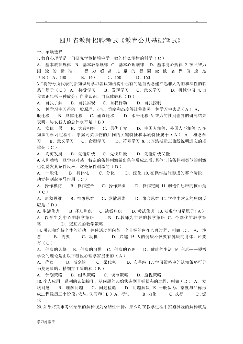 教育公共基础知识试题库完整_第1页