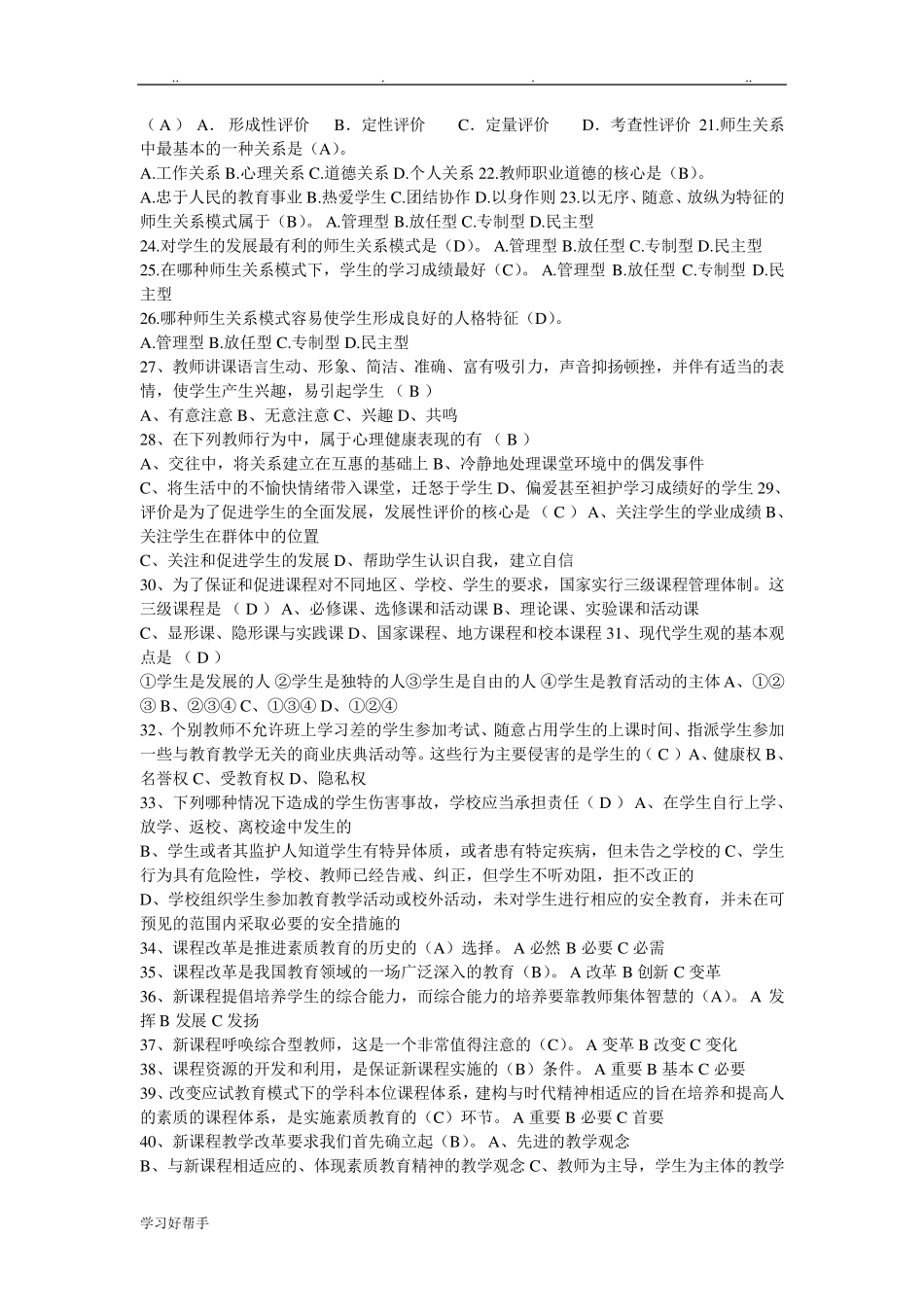 教育公共基础知识试题库完整_第2页